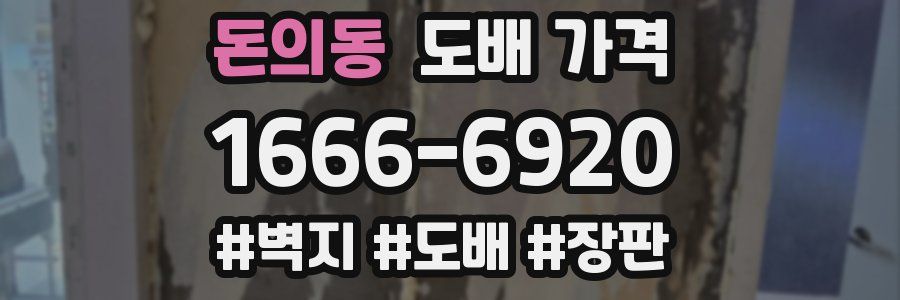 돈의동 도배 가격