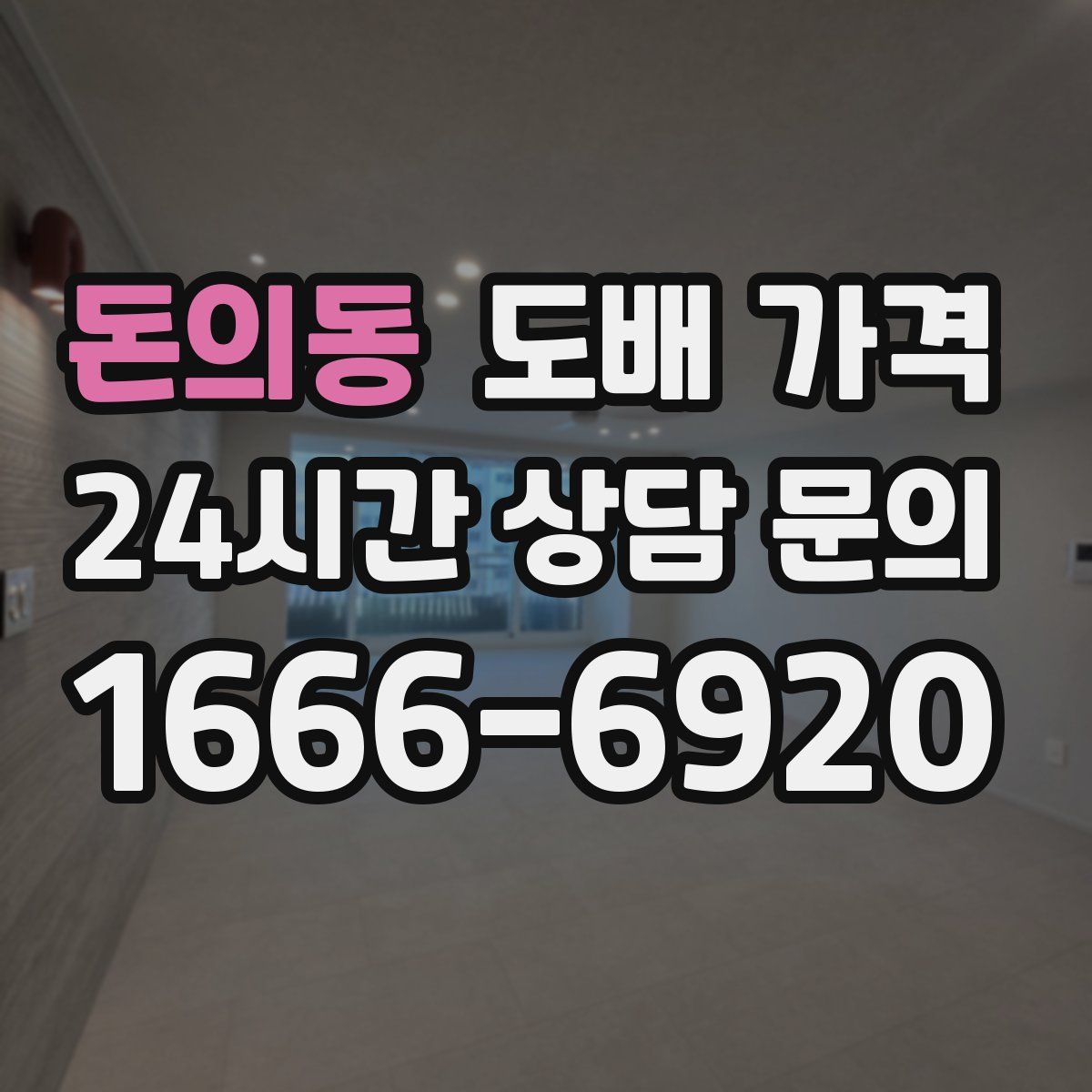 돈의동 도배 가격