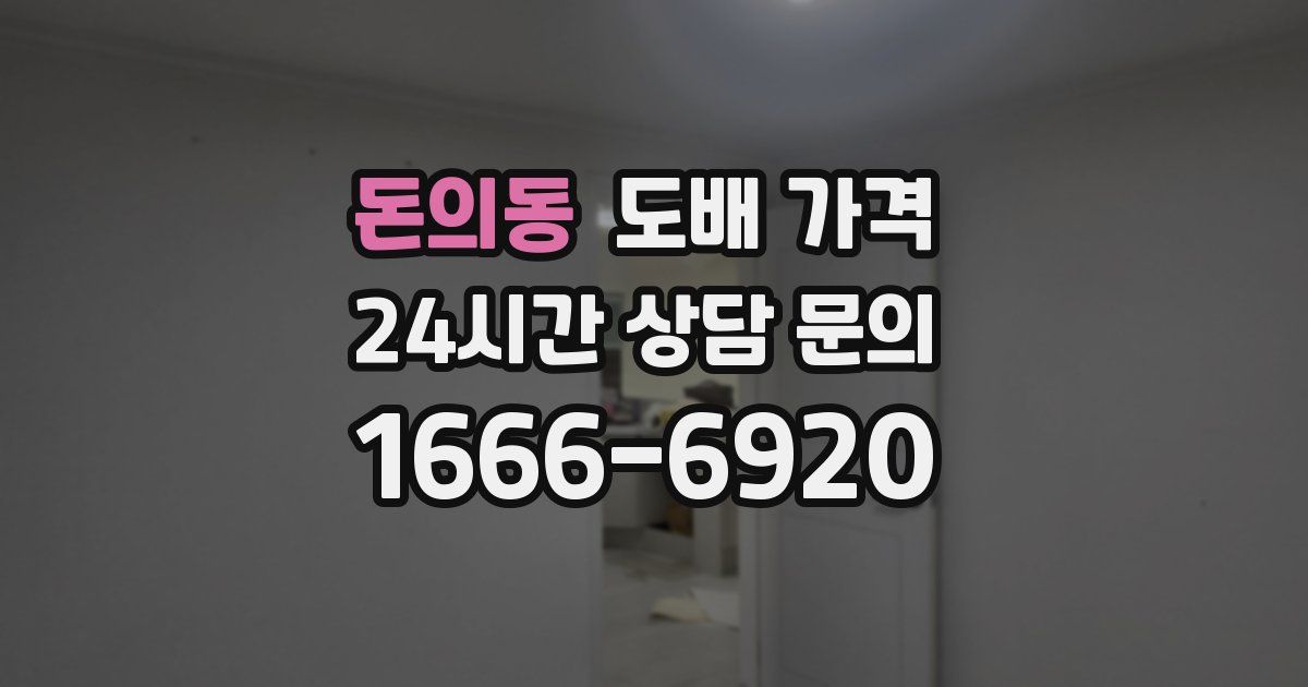 돈의동 도배 가격