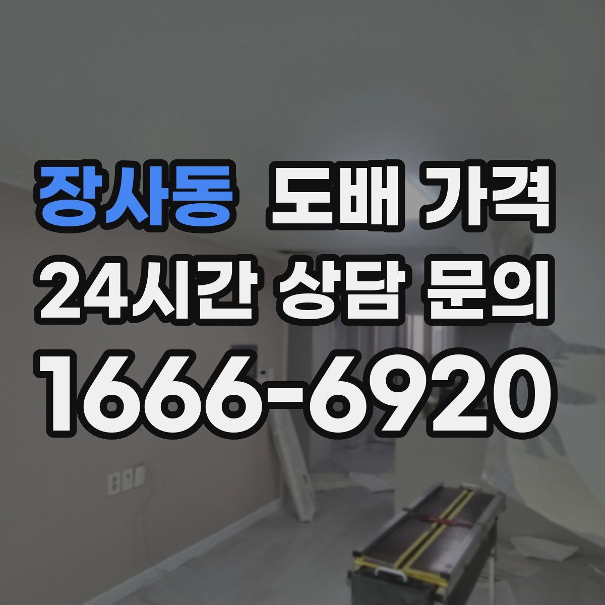 장사동 도배 가격