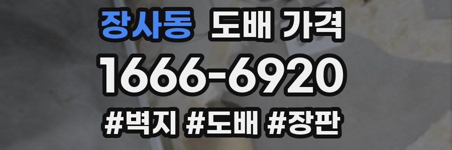 장사동 도배 가격