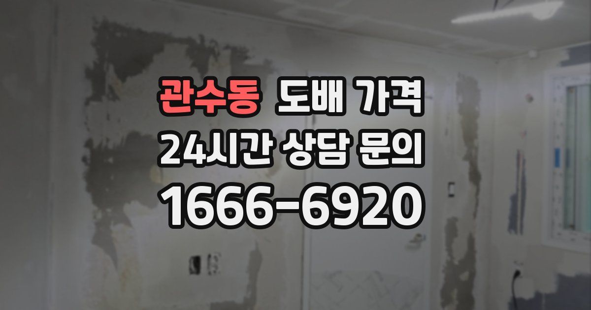 관수동 도배 가격
