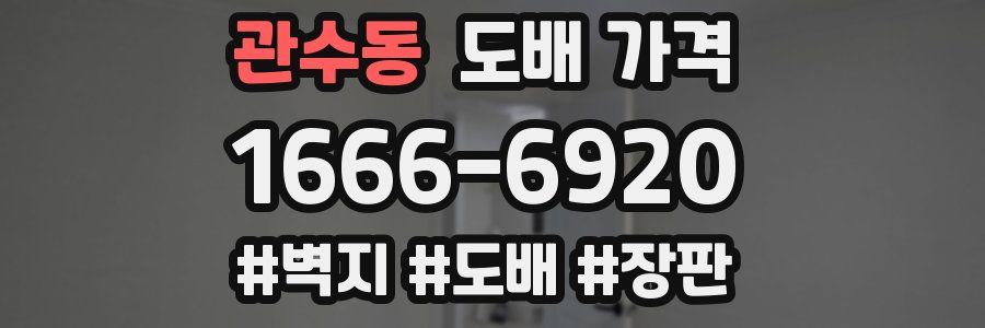 관수동 도배 가격