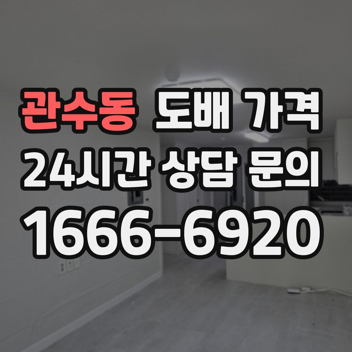관수동 도배 가격