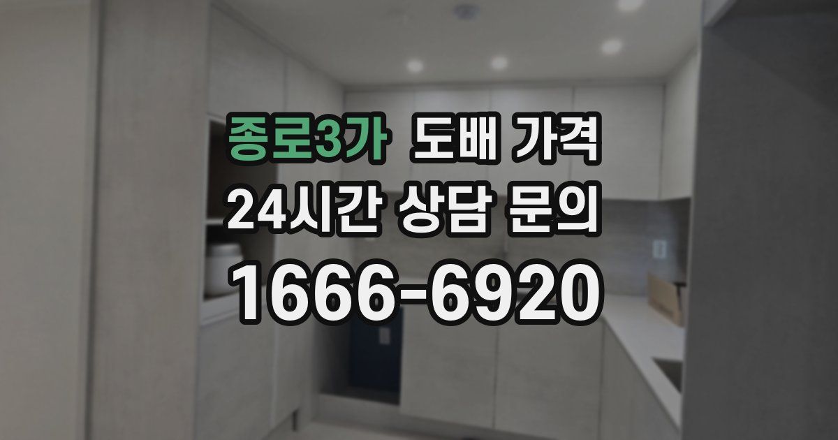 종로3가 도배 가격