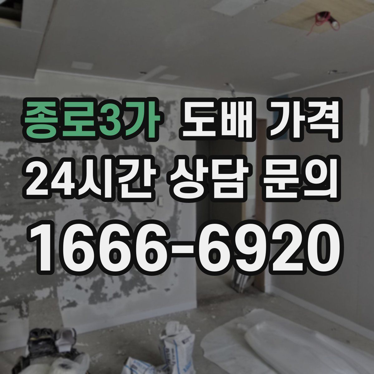 종로3가 도배 가격