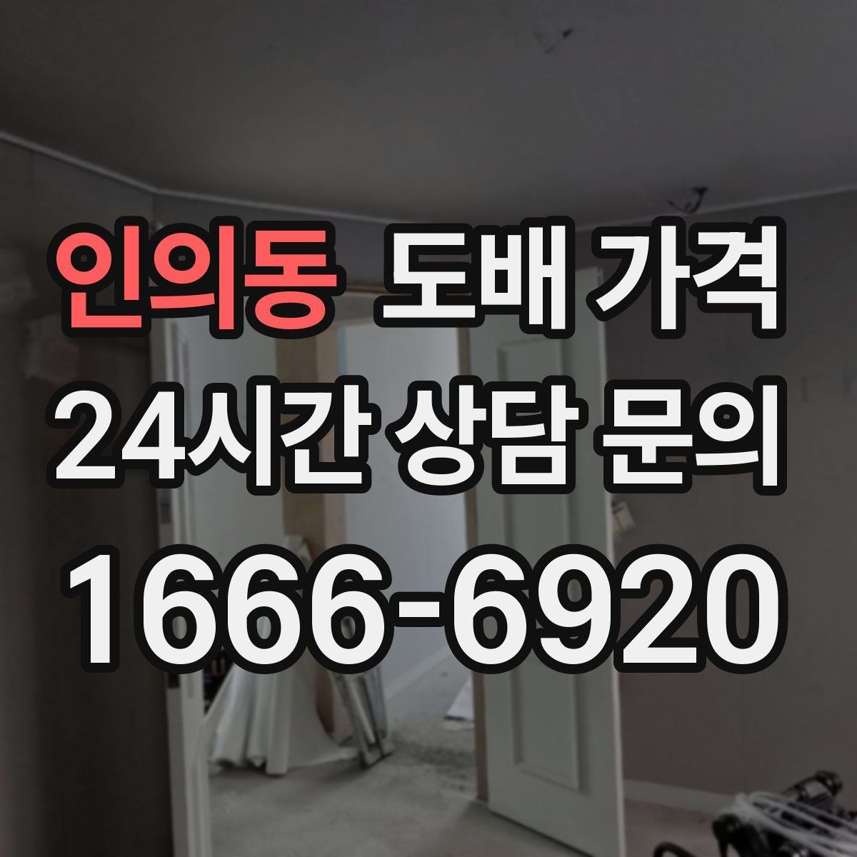 인의동 도배 가격 문의 전에 알면 좋은 준비물