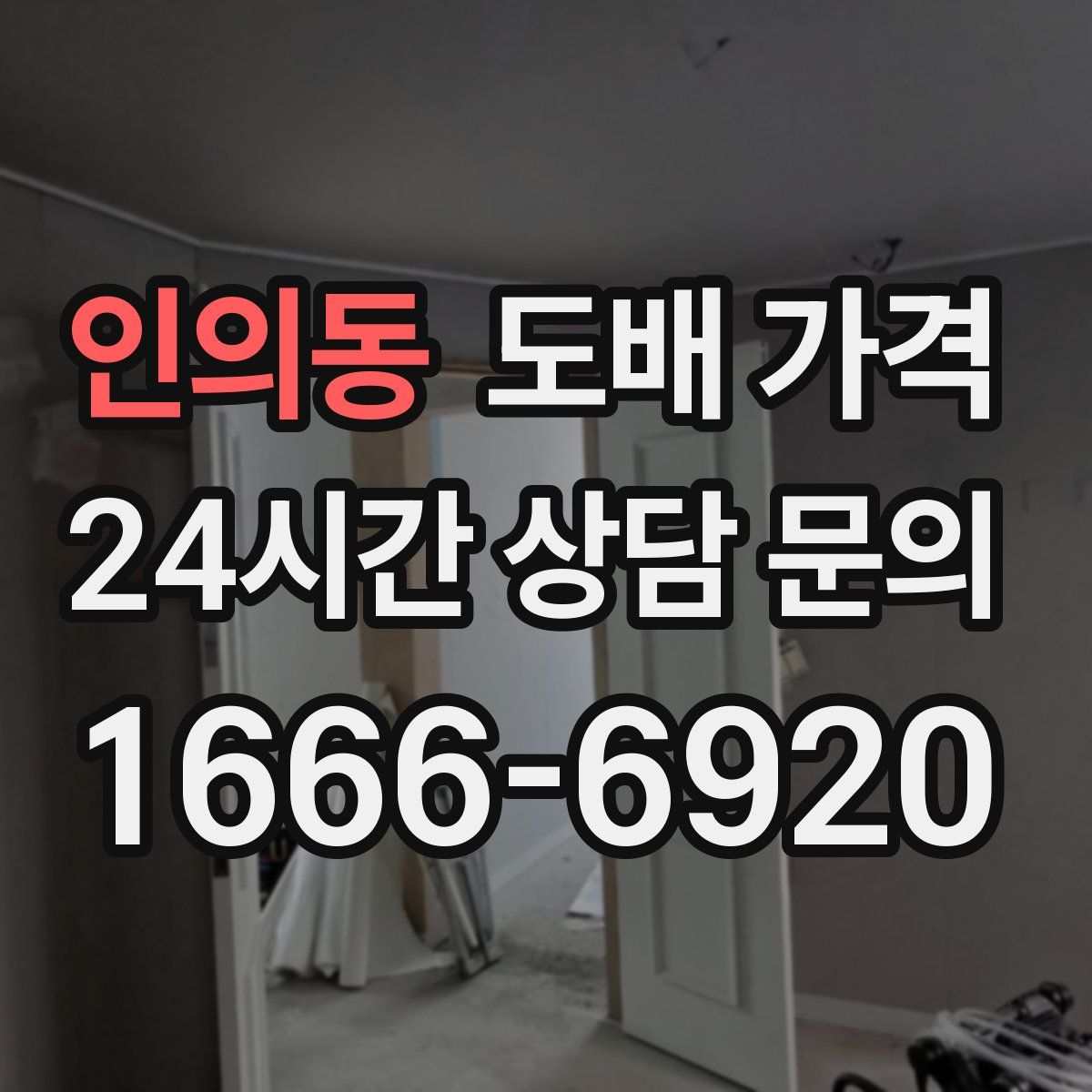 인의동 도배 가격