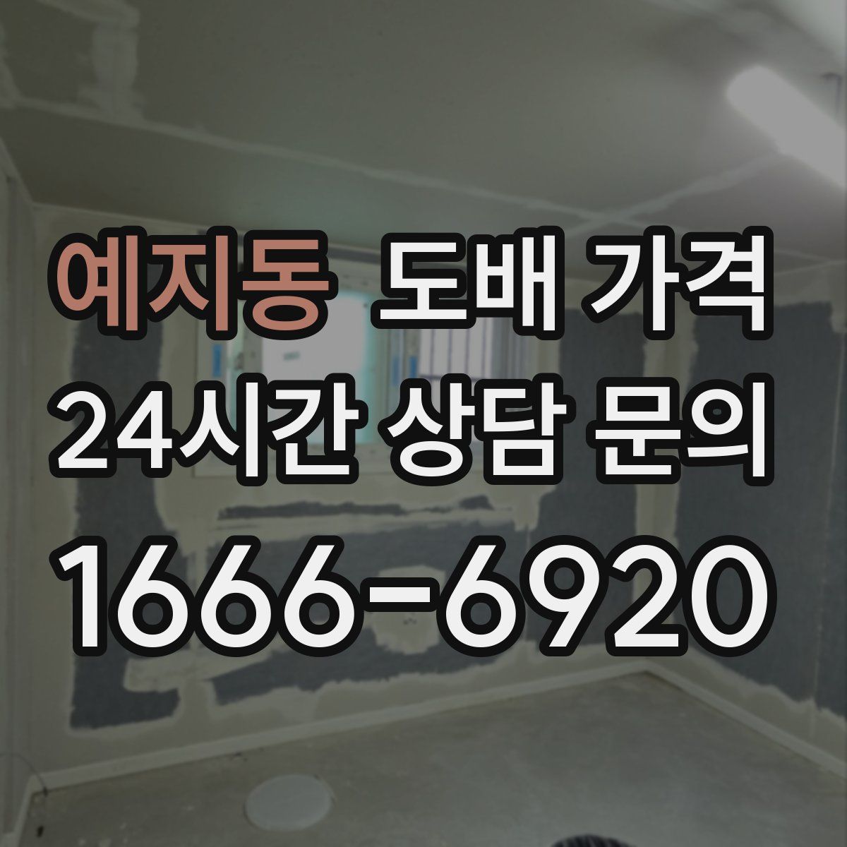 예지동 도배 가격