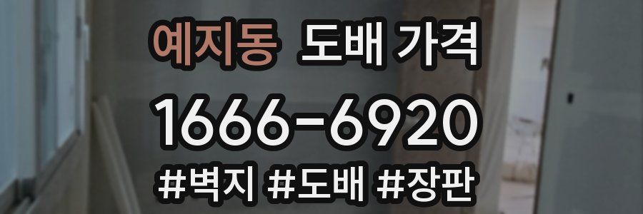 예지동 도배 가격