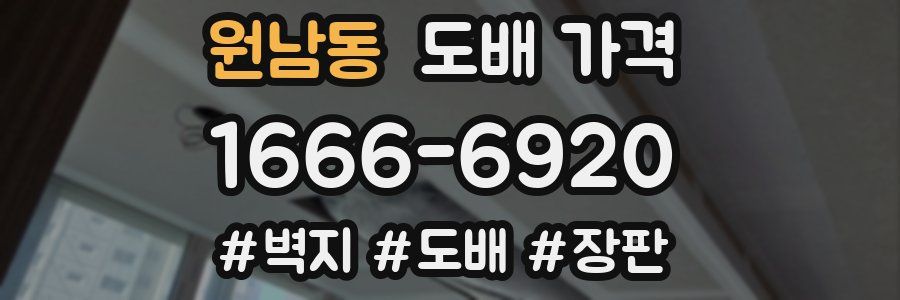 원남동 도배 가격