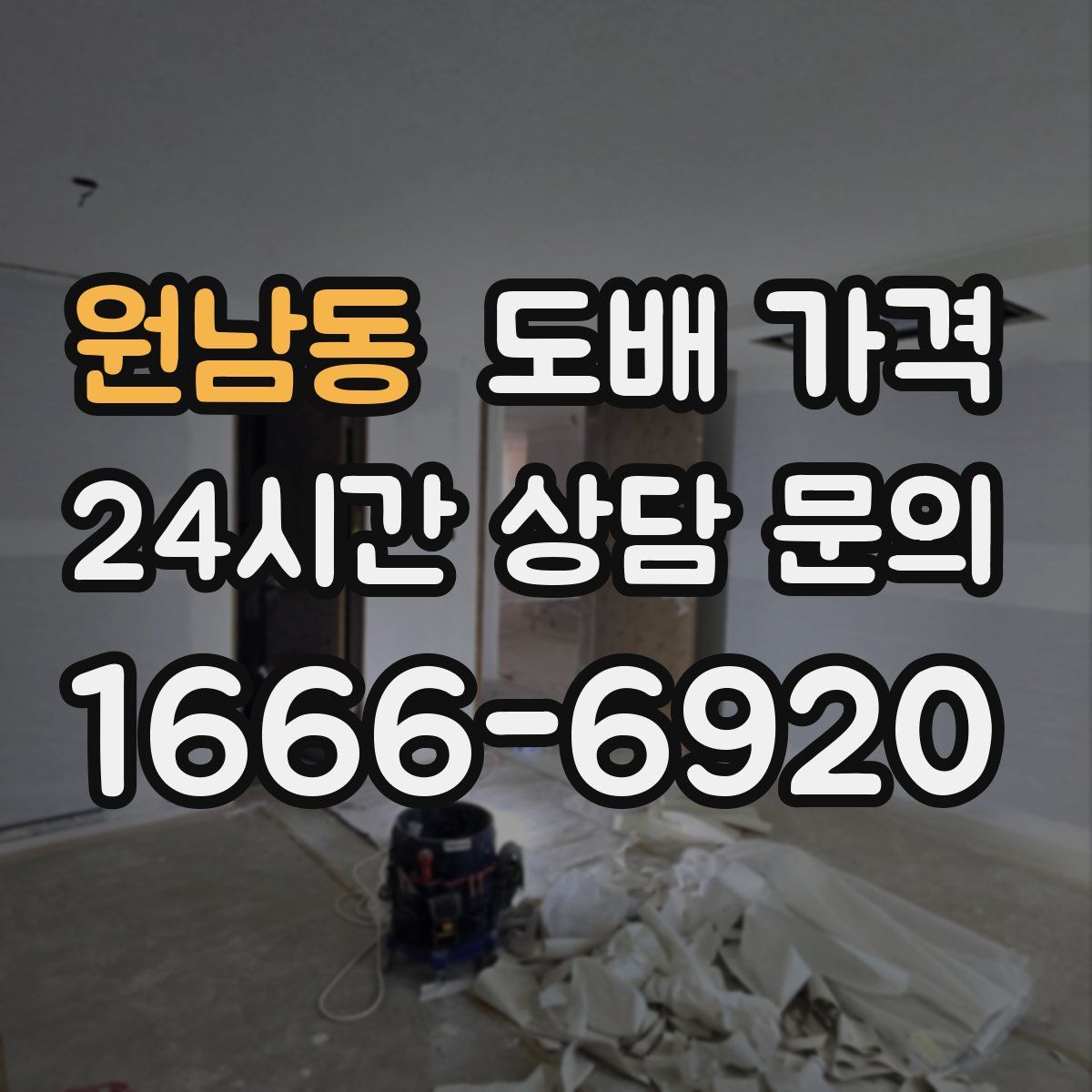 원남동 도배 가격