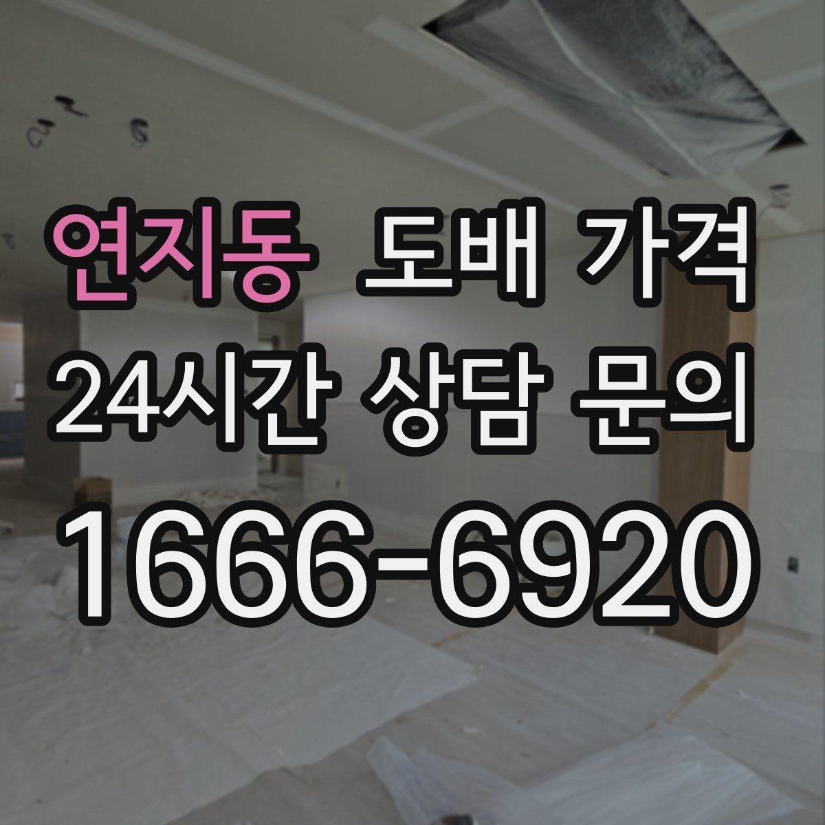 연지동 도배 가격 문의 시 실측 사진 촬영 팁