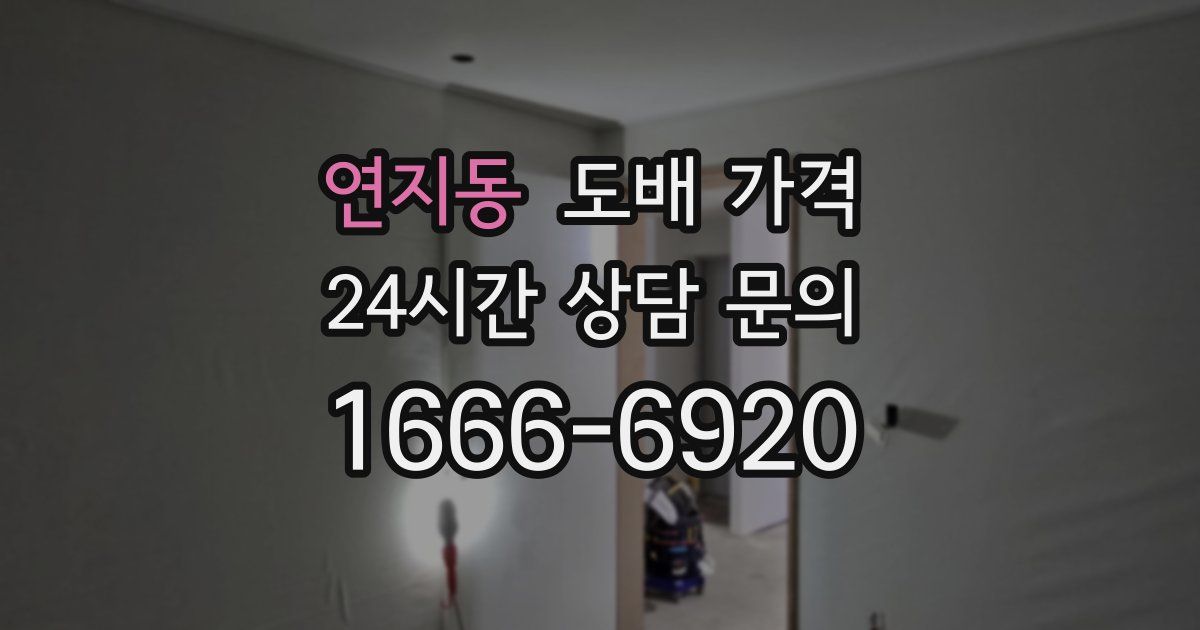 연지동 도배 가격
