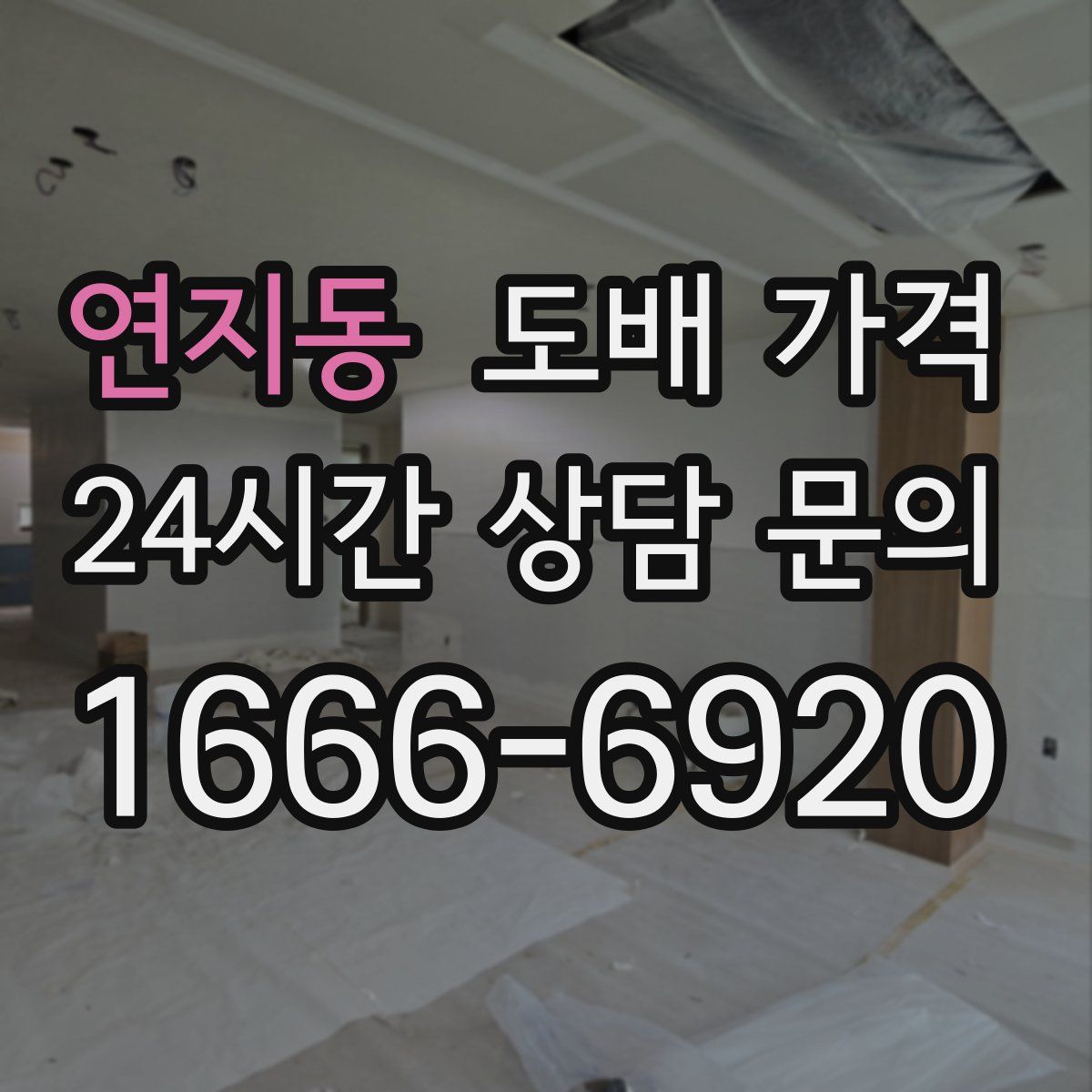 연지동 도배 가격