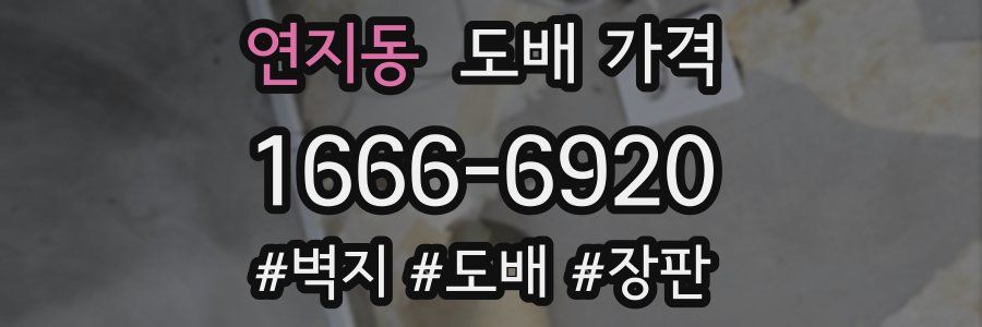 연지동 도배 가격