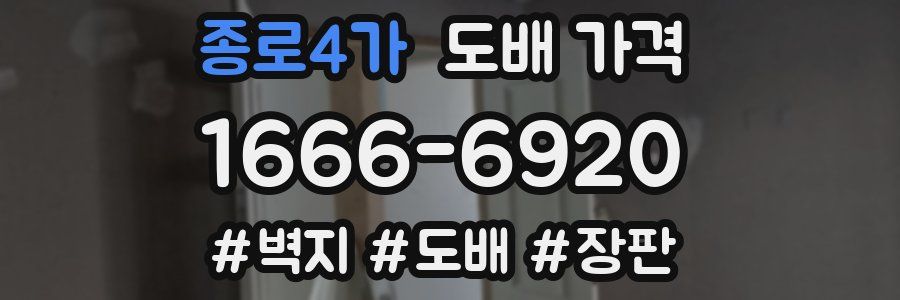 종로4가 도배 가격
