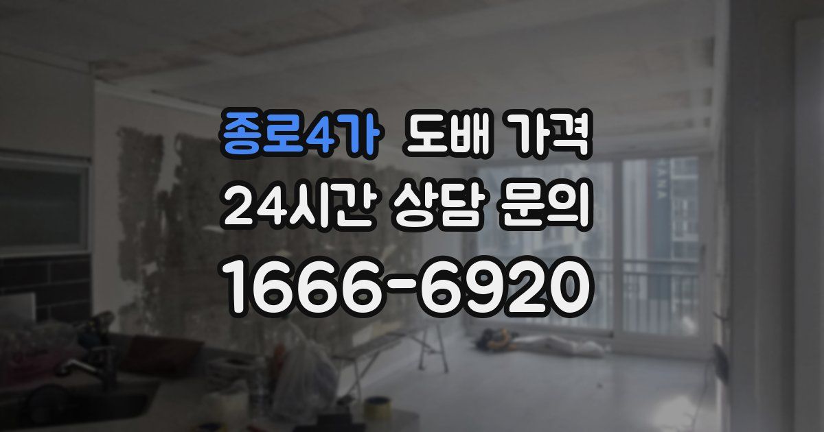 종로4가 도배 가격