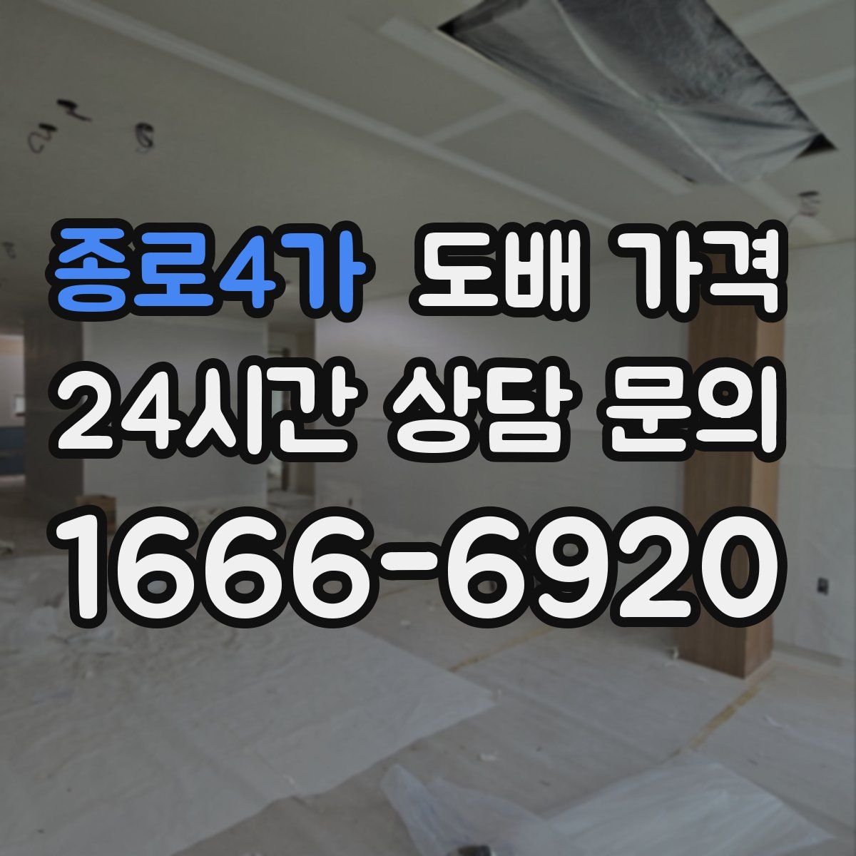 종로4가 도배 가격