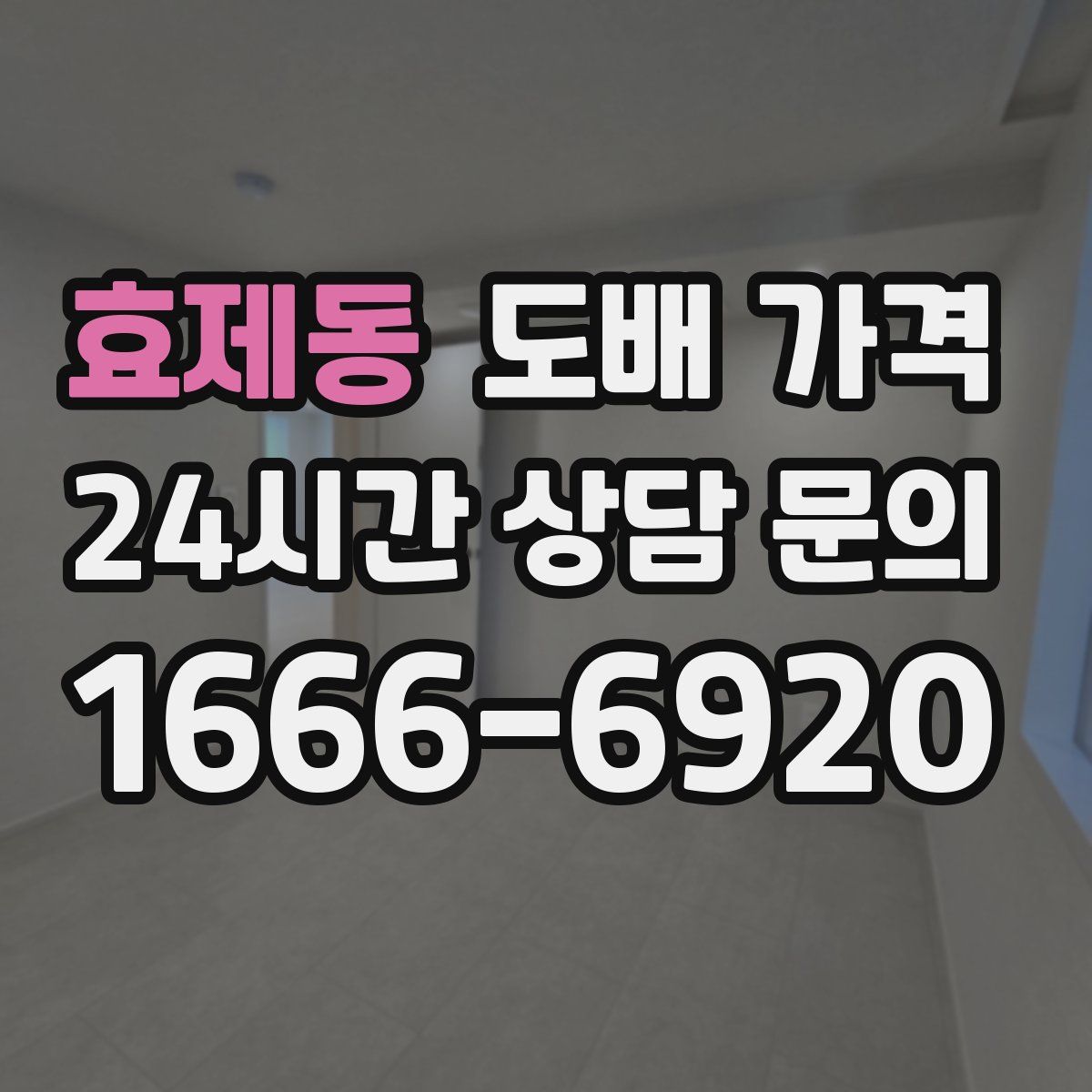 효제동 도배 가격