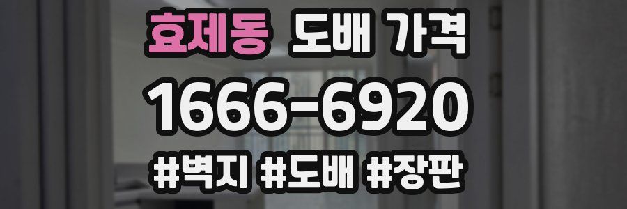 효제동 도배 가격