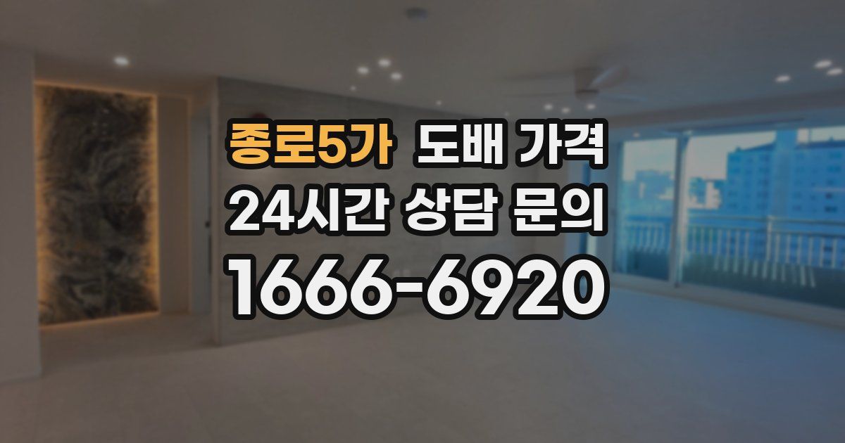 종로5가 도배 가격