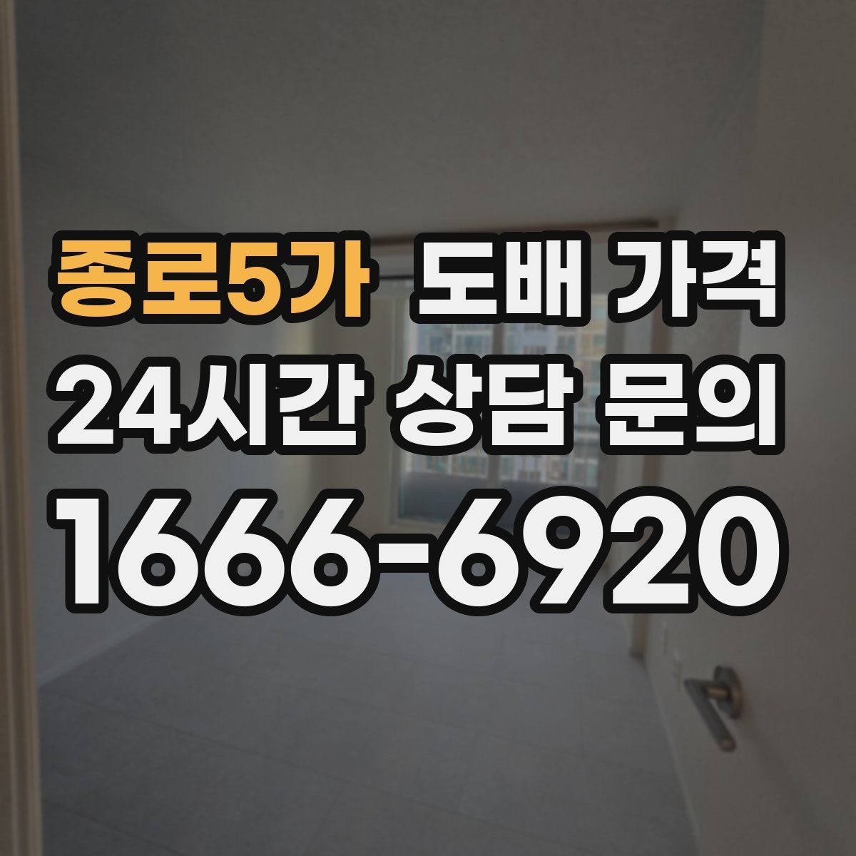 종로5가 도배 가격