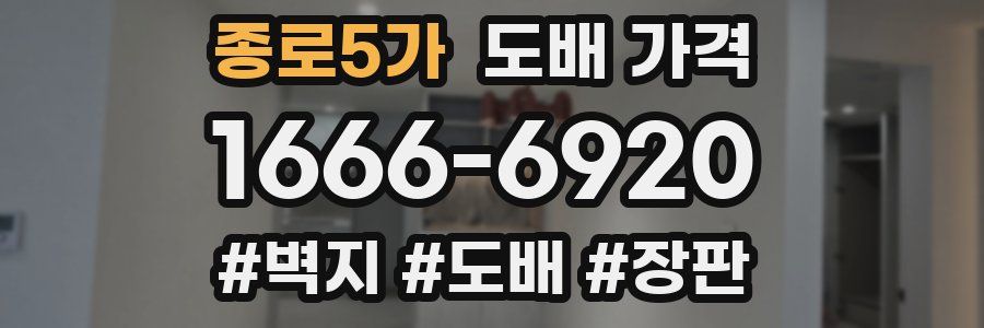 종로5가 도배 가격
