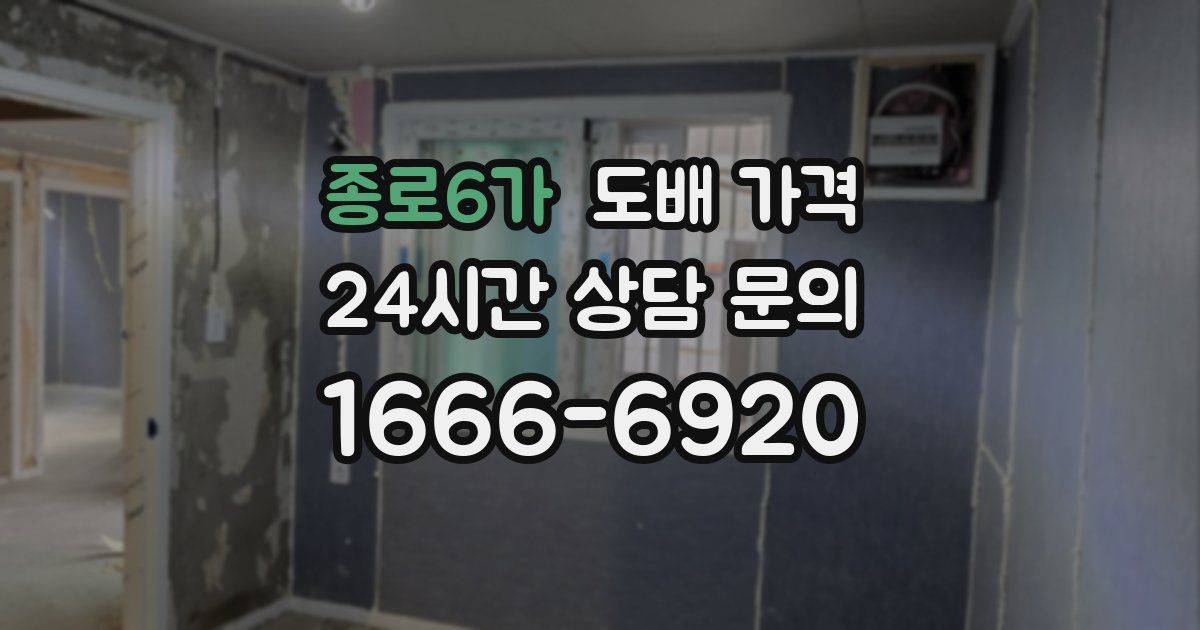 종로6가 도배 가격