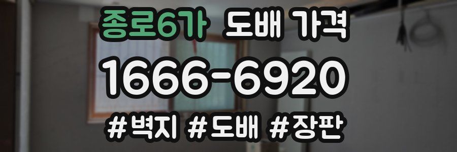 종로6가 도배 가격