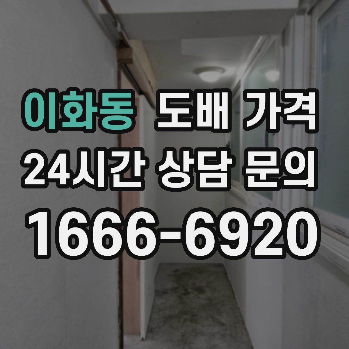 이화동 도배 가격