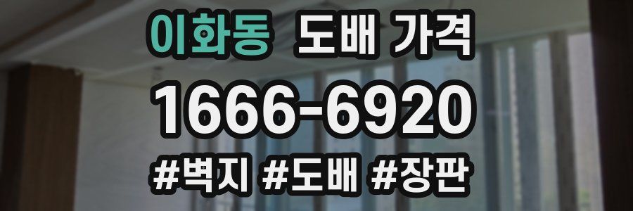 이화동 도배 가격