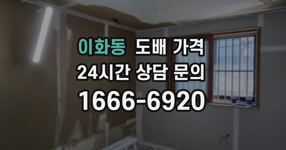 이화동 도배 가격