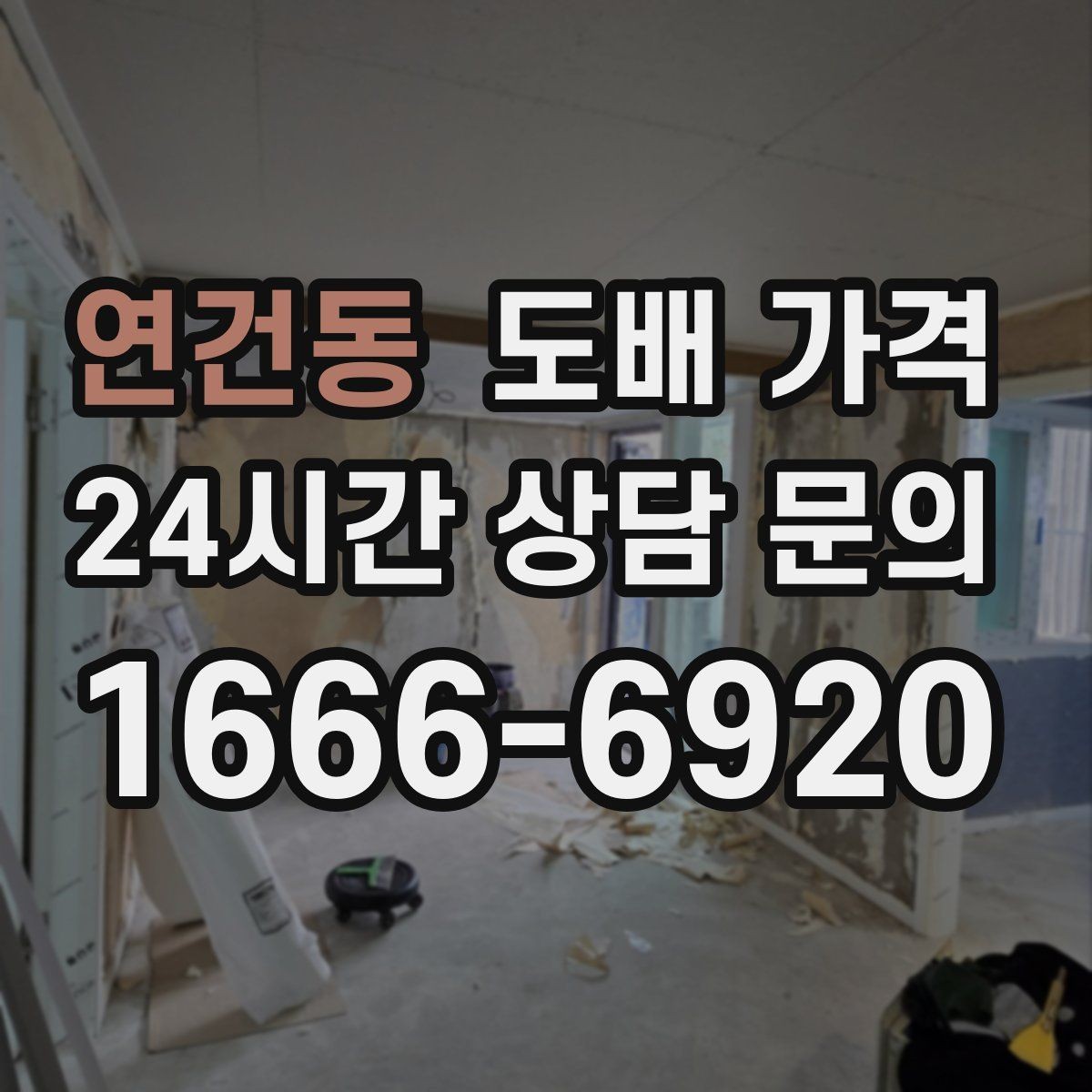 연건동 도배 가격 상담에서 확인해야 할 서비스 범위