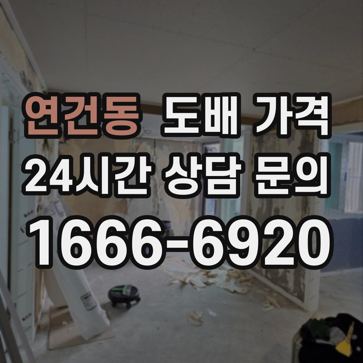 연건동 도배 가격