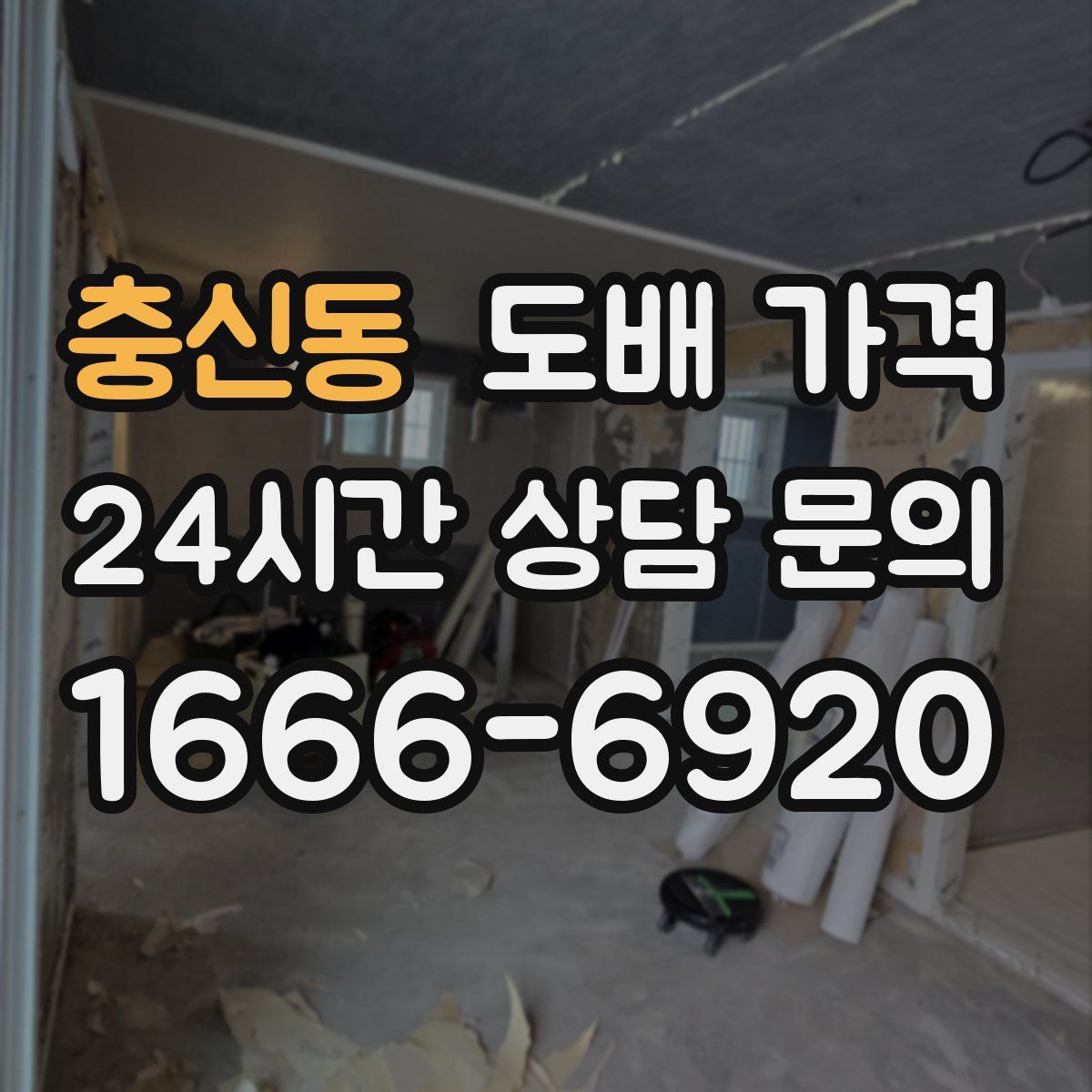 충신동 도배 가격