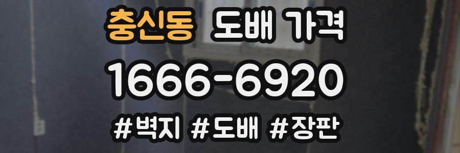 충신동 도배 가격