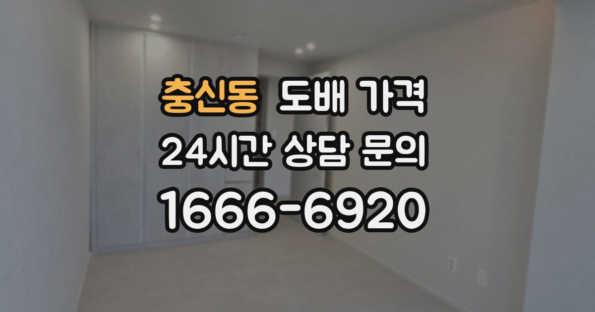 충신동 도배 가격