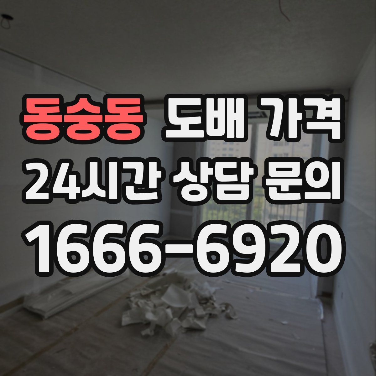 동숭동 도배 가격