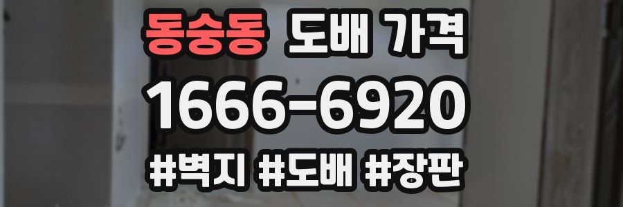 동숭동 도배 가격