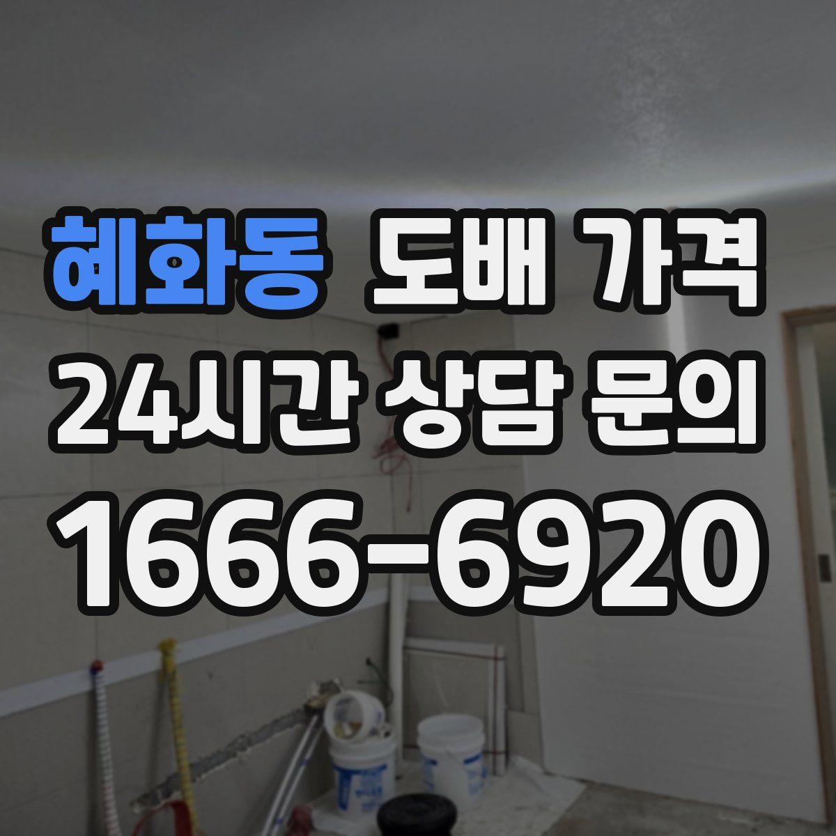 혜화동 도배 가격
