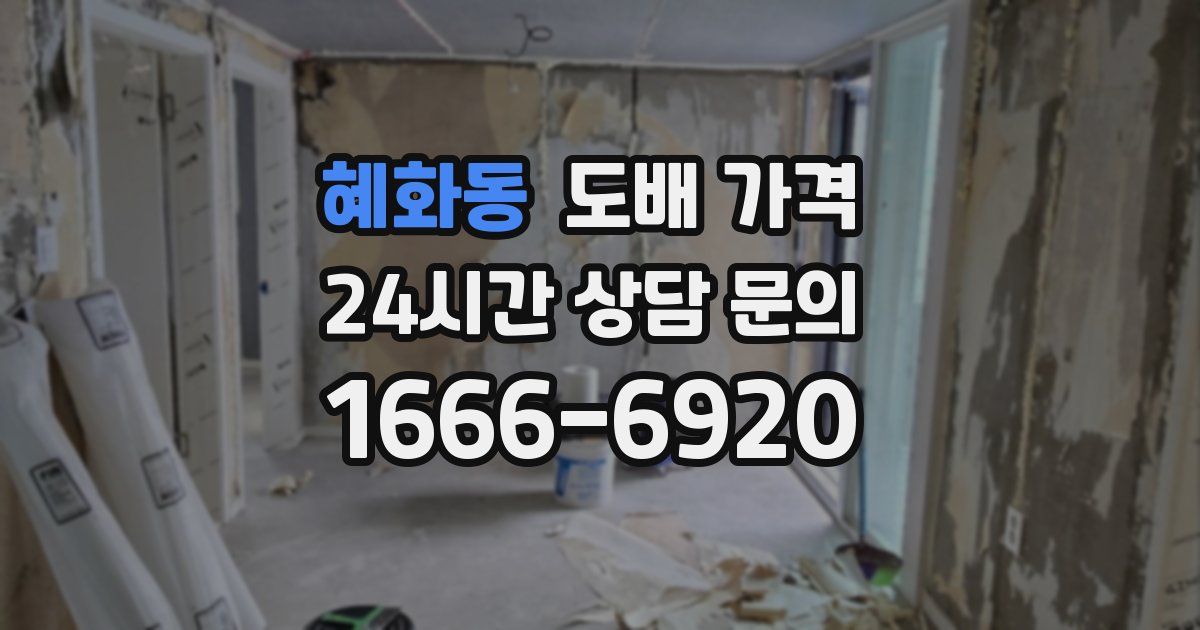 혜화동 도배 가격