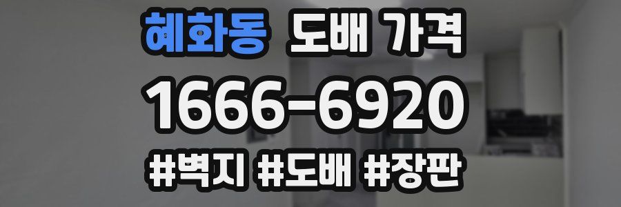 혜화동 도배 가격