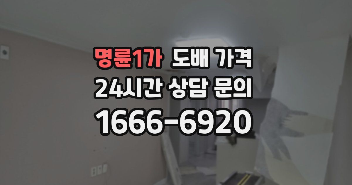 명륜1가 도배 가격