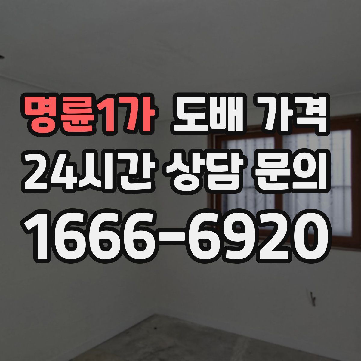 명륜1가 도배 가격