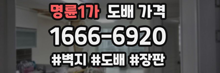 명륜1가 도배 가격
