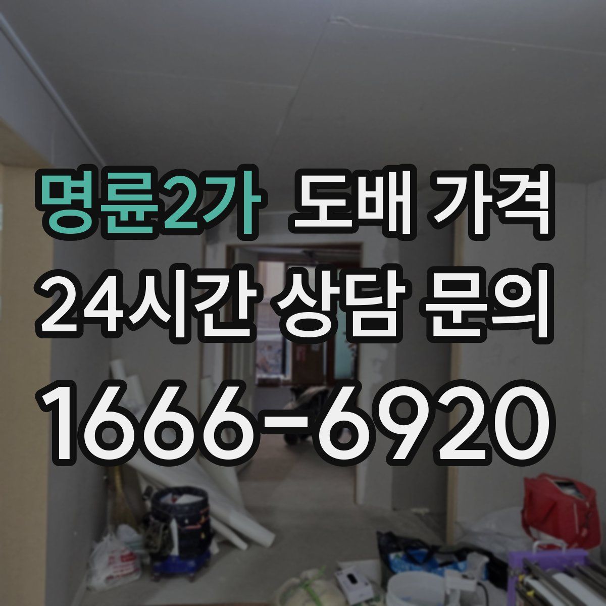 명륜2가 도배 가격