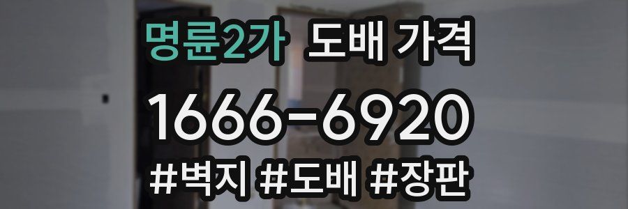 명륜2가 도배 가격