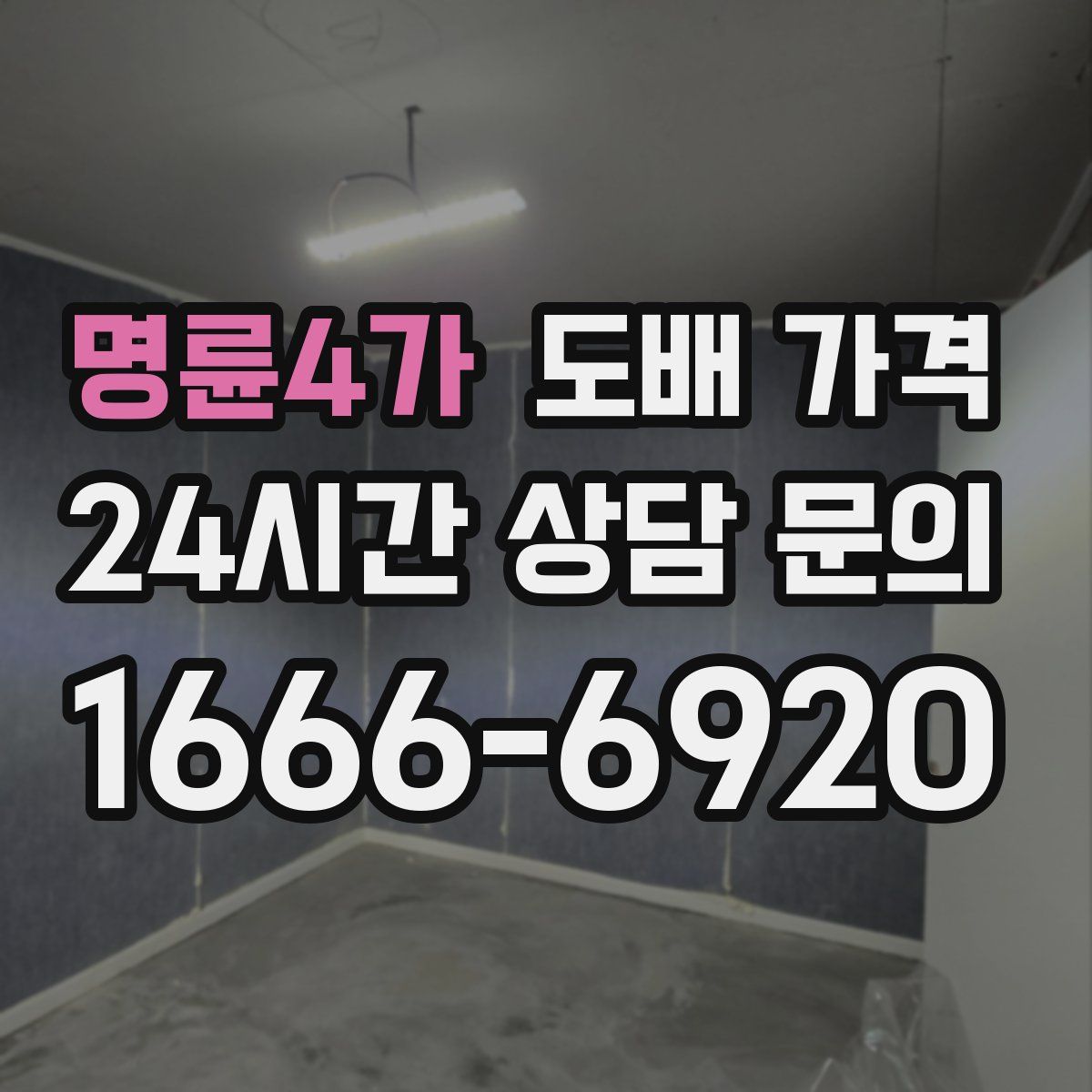 명륜4가 도배 가격