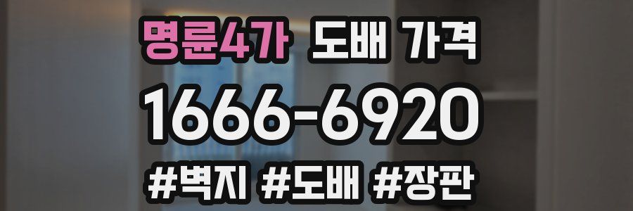 명륜4가 도배 가격